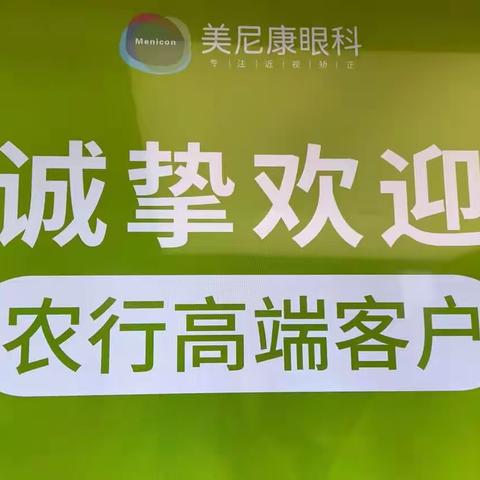 乌鲁木齐建设路支行新欣理财工作室开展“呵护眼健康，光明大视界”贵宾客户活动