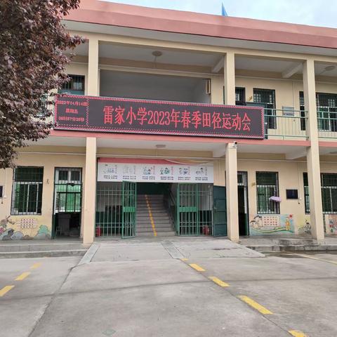“快乐校园  活力无限”——雷家小学 2023年春季运动会纪实