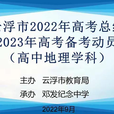 省躬明得失 笃行护远航——云浮市2022年高考总结暨2023年高考（高中地理学科）备考培训活动顺利进行