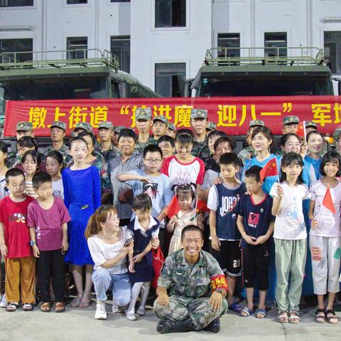 墩上街道“抗洪魔 迎八一”军地联谊慰问演出