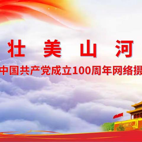 壮美山河——庆祝中国共产党成立100周年网络摄影展