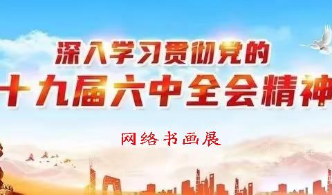 学习全会精神   凝聚奋进力量  网络书画展