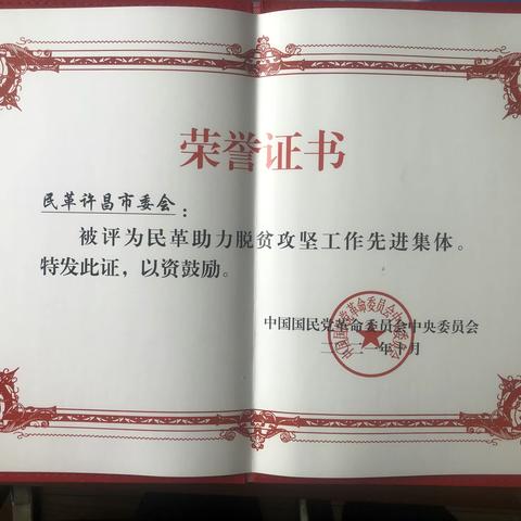 许昌民革成绩斐然  佳绩频传