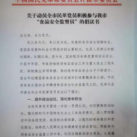 民革许昌市委会动员全市民革党员 积极参与创建国家食品安全示范城市 打造曹魏美食之都