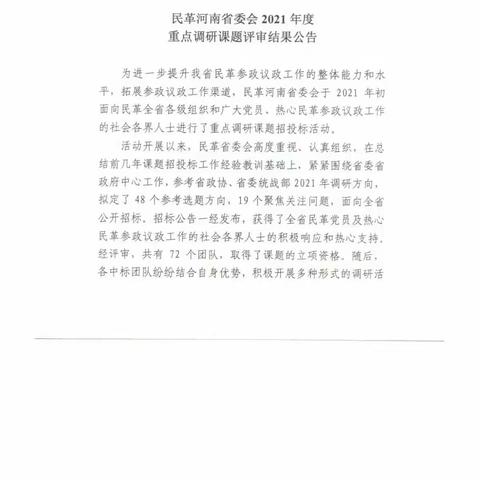 喜报喜报！2021年度民革河南省委会重点调研课题评审结果公布了