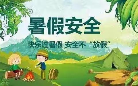 快乐暑假 安全随行——南城县第二小学六年级毕业班暑期安全教育