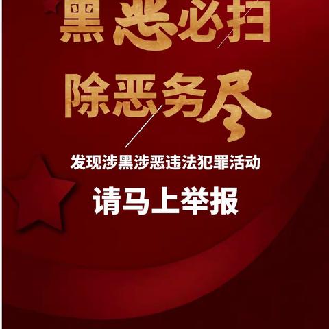 中航安盟财险甘孜中支扫黑除恶宣传-黑恶必扫，除恶务尽