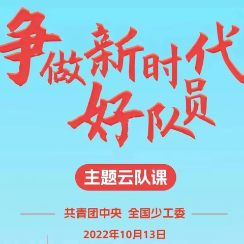 “喜迎二十大 争做好队员”中国少年先锋队建队73周年主题云队课