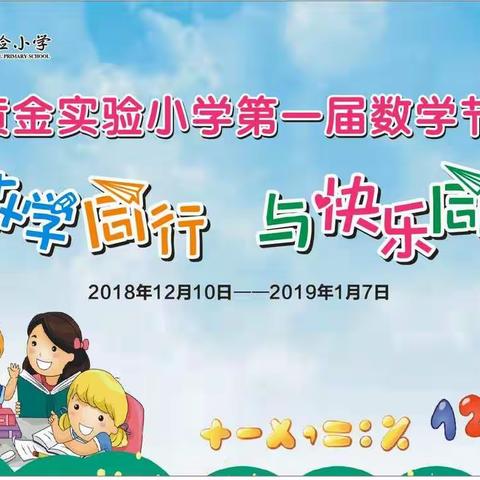 🌈️与数学同行，与快乐同步🌈️――黄金实验小学第一届数学节圆满落幕🎉️🎉️