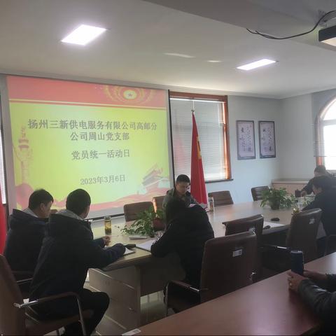周山供电所党支部开展党员统一活动日活动