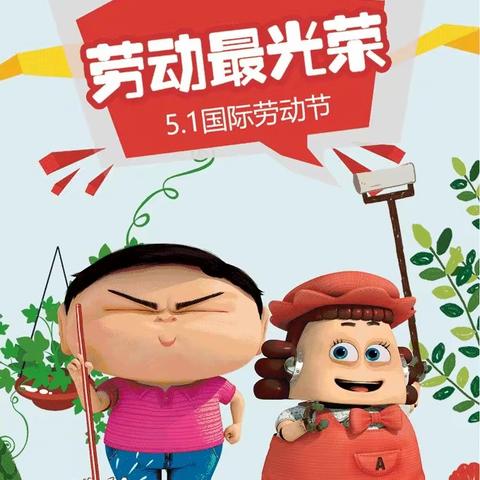 班多幼儿园五一劳动节“我爱劳动”主题活动美篇