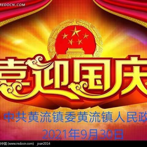 “锦绣中华，盛世华诞”黄流镇2021“庆祝中华人民共和国成立72周年”文艺晚会