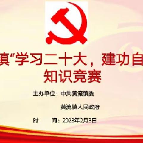 【黄流镇宣传办】“逐梦新时代，砥砺新征程”一一乐东县黄流镇学习二十大、建功自贸港知识竞赛活动