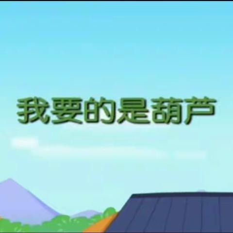 “我是小小配音员”——《我要的是葫芦》二年级三班