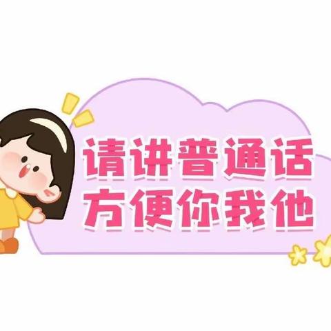 麻城市第三幼儿园中班组第三周活动小结——推广普通话