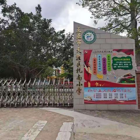 “落实五项管理，家校携手共促成长”——天涯区扎南小学