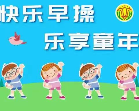 春暖花开 运动起来——扬州市施桥幼儿园中一班