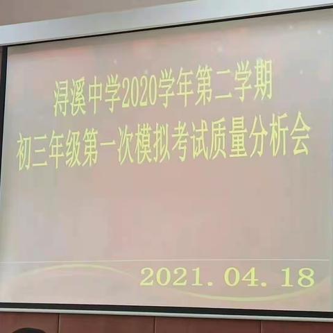 浔溪中学九年级第二学期一模质量分析大会