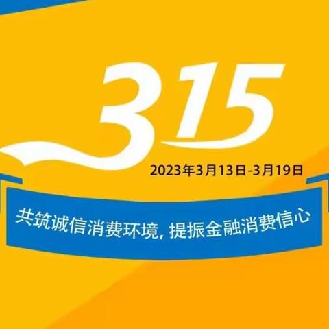 3•15消费者权益日｜消费者保护与金融风险知识进入学院