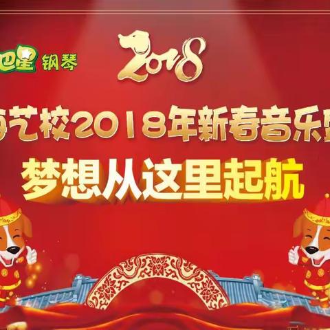 星海艺校2018年新春音乐盛典