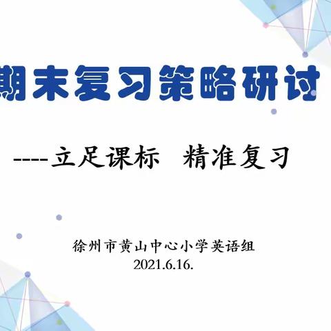 复习研讨提质量 凝聚智慧促成长