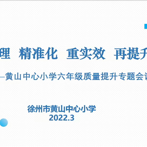 【黄山·教学】严管理 精准化 重实效 再提升 ——黄山中心小学六年级质量提升专题会议