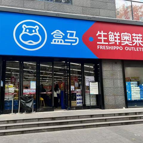 南京盒马奥莱集庆门店