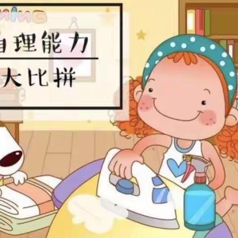 生活小能手 自理我最棒，七星幼儿园第一届生活自理能力大赛