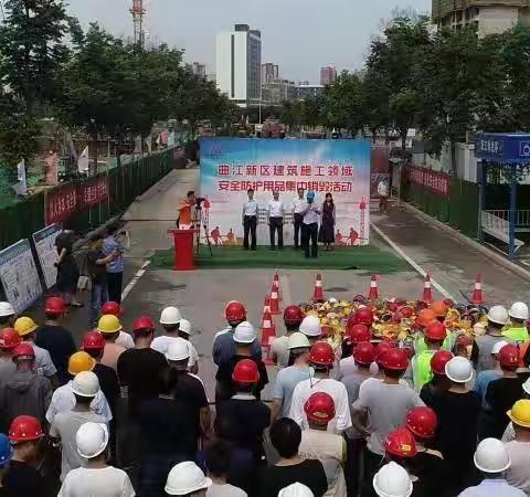 【曲江住建局】安全生产无小事  铁腕手段除隐患 曲江新区开展不合格防护用品集中销毁活动