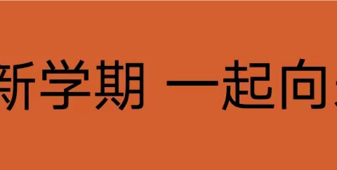 逐梦新学期  一起向未来——时光小学“上好开学第一节思政课”