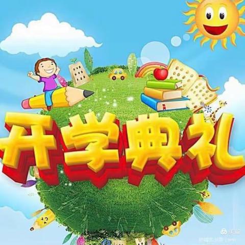 新的篇章，逐梦远航——东关小学2023年秋季开学典礼