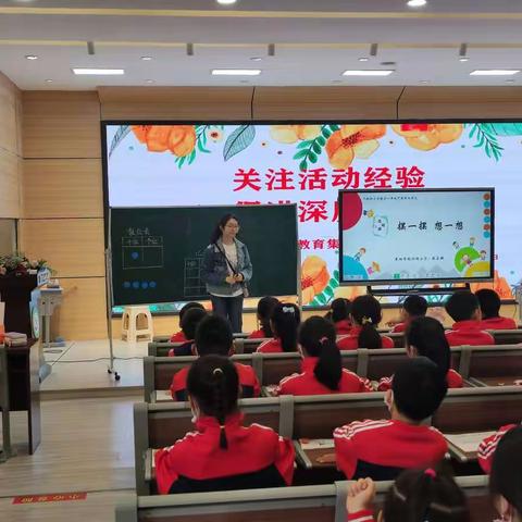 关注活动经验，促进深度学习——襄阳市荆州街小学教育集团数学教研活动