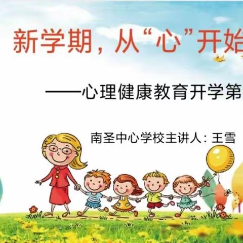 新学期，从“心”开始——五指山市南圣中心学校开展心理健康教育第一课记实