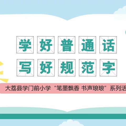 【双减在行动】学门前小学“笔墨飘香 书声琅琅”系列活动