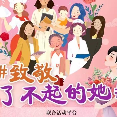 “春暖花开季·美丽女神节”——致敬了不起的她们