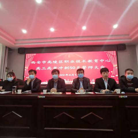 提质增效强信念 冲刺高考创佳绩—高陵职教中心高考50天誓师大会纪实