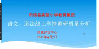 众志成城抗疫情，精准分析促提升——阳信县实验小学教育集团教研活动纪实