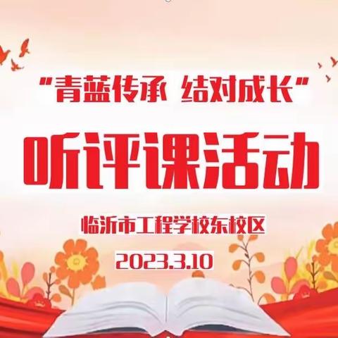 临沂市工程学校东校区青蓝工程师徒结对听评课活动开启啦！