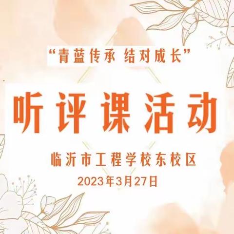 青蓝互学习 听评促成长—临沂市工程学校东校区青蓝工程听评课活动