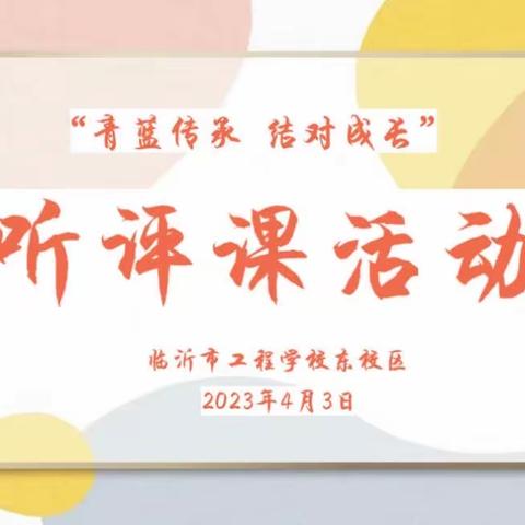 青蓝相互助 教学共相长—临沂市工程学校东校区青蓝工程结对帮扶进行时