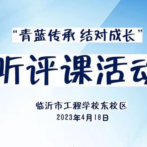 “青蓝传承 结对成长”临沂市工程学校东校区听评课活动
