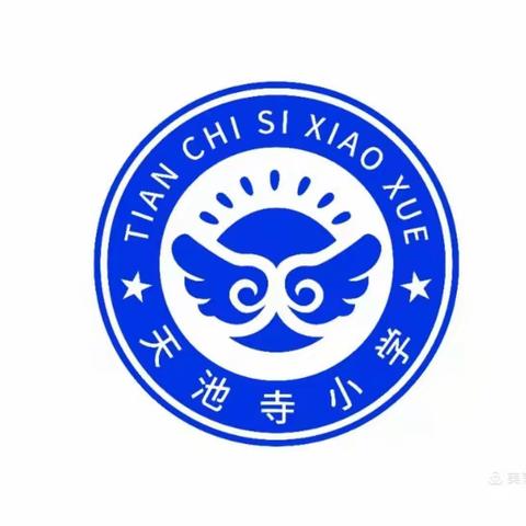 天池寺小学“庆六一”暨期中工作总结表彰会