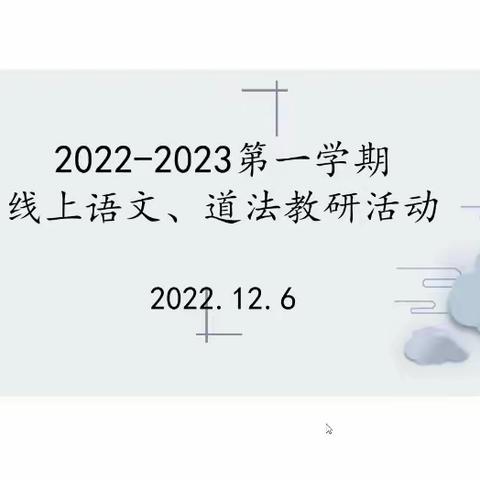 疫情当下守初心，线上教研绽精彩———记2022——2023第一学期线上语文、道法教研活动