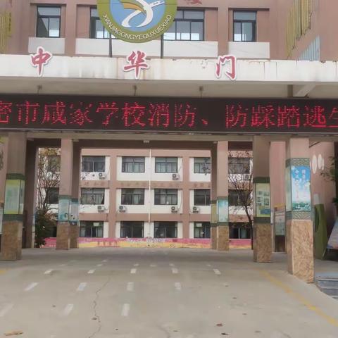 消防在我心  安全伴我行 ——高密市咸家学校消防、防踩踏安全逃生演练