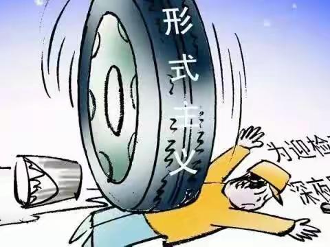 让华而不实的“浅”调研走开