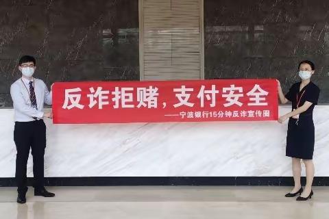 宁波银行嘉兴平湖支行“反诈拒赌，支付安全”活动