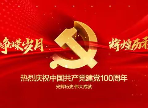 浮山县庆祝中国共产党成立100周年诗词楹联大赛征稿启事