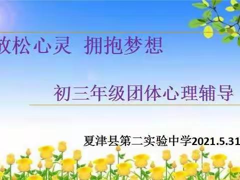 〖夏津县第二实验中学〗我校成功举办“放松心灵，拥抱梦想”中考减压团体心理辅导活动