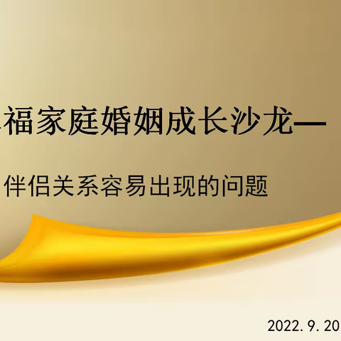 夏津县第二实验中学《幸福家庭婚姻成长沙龙—伴侣关系》成功举办！