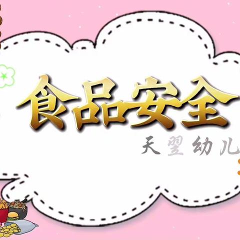 《食品安全，从我做起》——天翌幼儿园食品安全专题教育